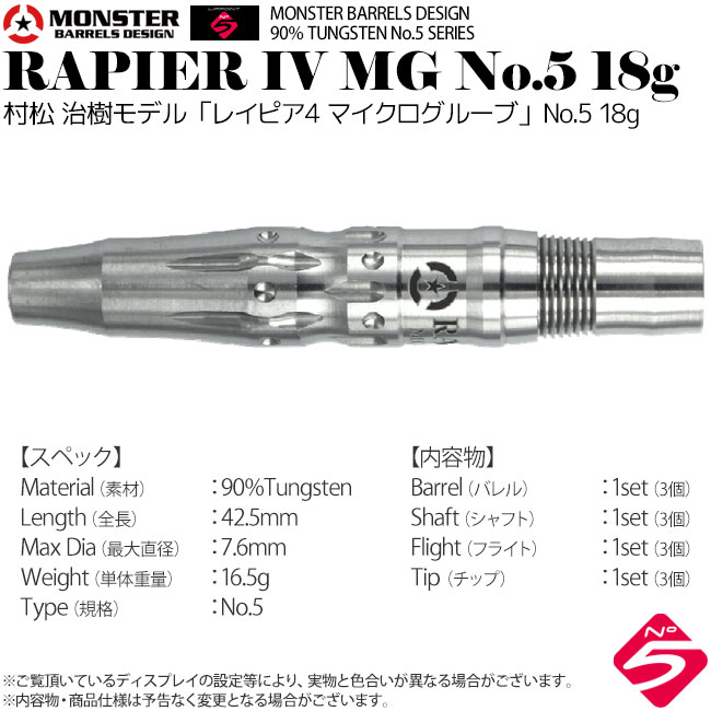 MONSTER RAPIER IV MG ダーツ 21g NO5　村松　バレル ダーツ > ソフトダーツ > ブランド【マ行】 > モンスター > MONSTER