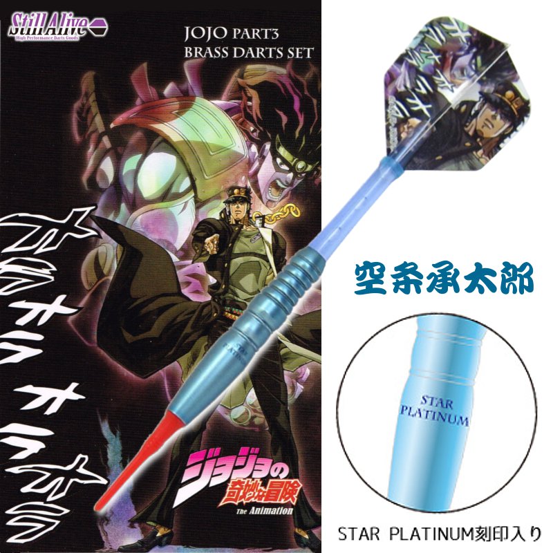 ジョジョの奇妙な冒険 ダーツセット 空条承太郎 [Still Alive