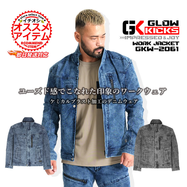 即日発送】グローキックス 作業服 デニム ストレッチ 長袖ジャケット