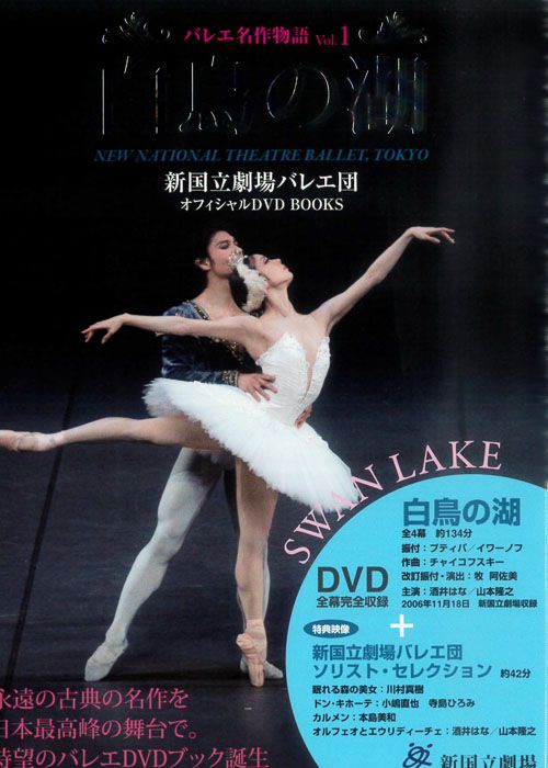 DVD+BOOK】 新国立劇場バレエ団オフィシャルDVDBOOKS 白鳥の湖 (バレエ
