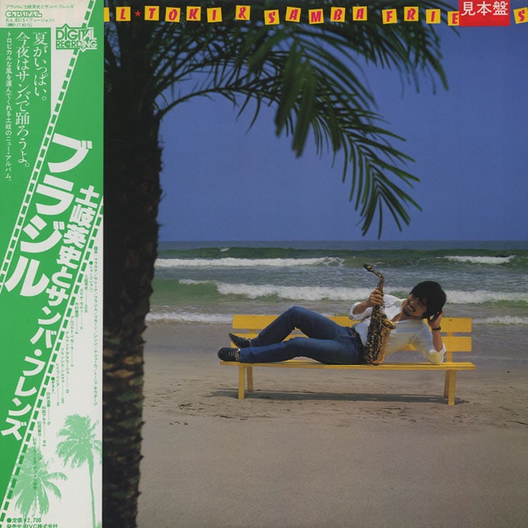 土岐 英史とサンバ・フレンズ (Hidefumi Toki & Samba Friends