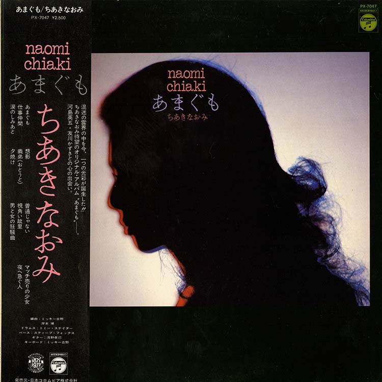 ちあき なおみ (Naomi Chiaki) - あまぐも (Amagumo) (Used LP