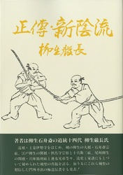 正傳・新陰流 | 芸術 生活 コミック,体育 スポーツ | 万能書店