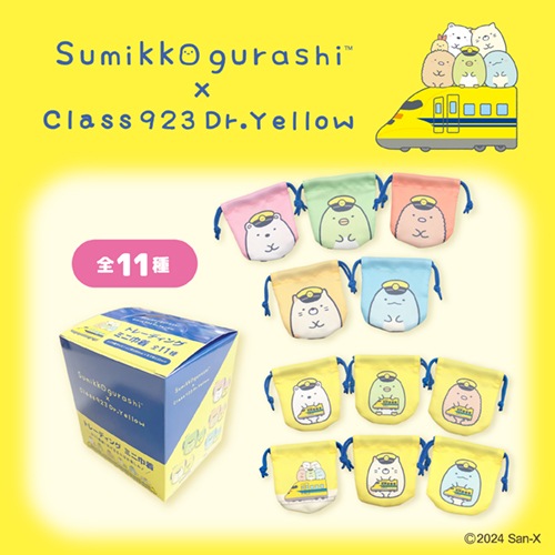 すみっコぐらし×ドクターイエロー】トレーディング ミニ巾着 の通販サイト