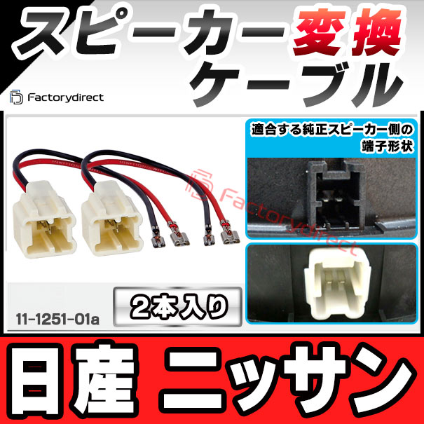 ac-sh11-1251-01a Nissan 日産 ニッサン専用 スピーカー変換配線