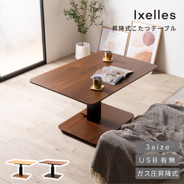 イクセル Ixelles昇降式 ダイニングこたつ (フォース後継型番) 幅105