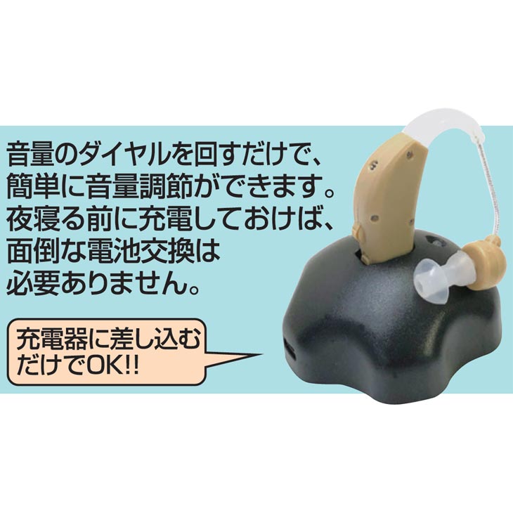 充電式楽らく安心耳掛け集音器 2個組｜ファミリー・ライフ公式通販
