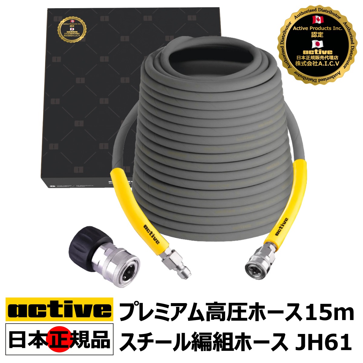 Active 認定 日本正規販売代理店】 Active プレミアム高圧ラバーホース