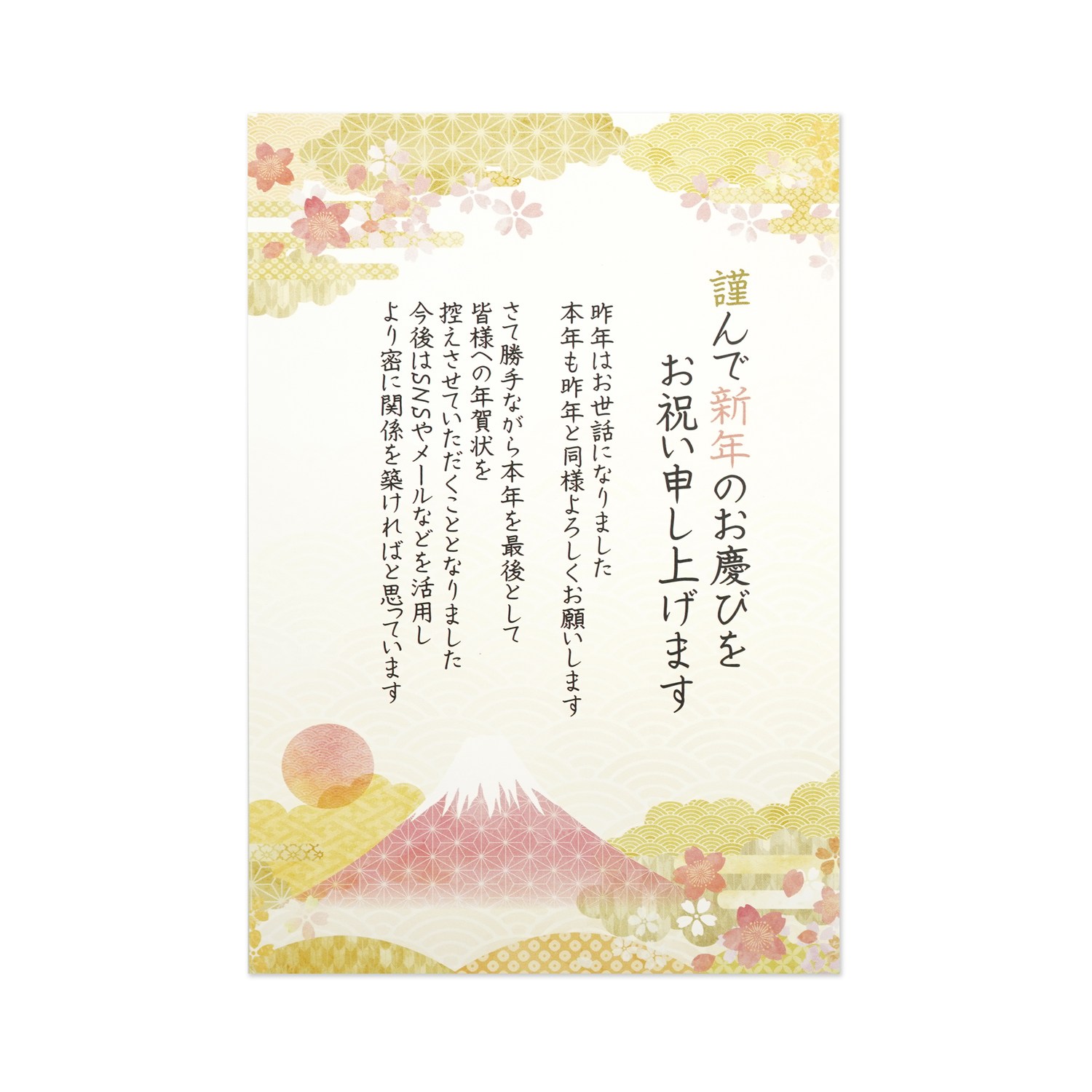 年賀じまい年賀はがき 富士とさくら｜fpc-649 | 新商品,年賀じまい商品