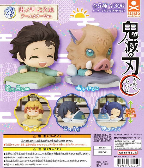 おねむたん 鬼滅の刃 陸ノ型 にどね アースカラーVer. 全5種セット