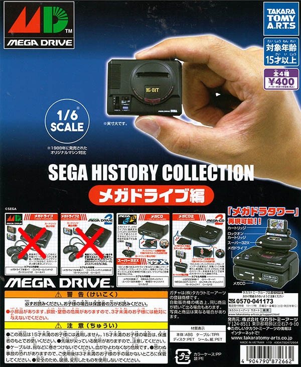 SEGA HISTORY COLLECTION メガドライブ編 2種セット（カプセル）【入荷