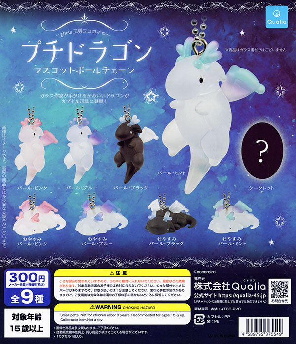 glass工房ココロイロ プチドラゴン マスコットボールチェーン