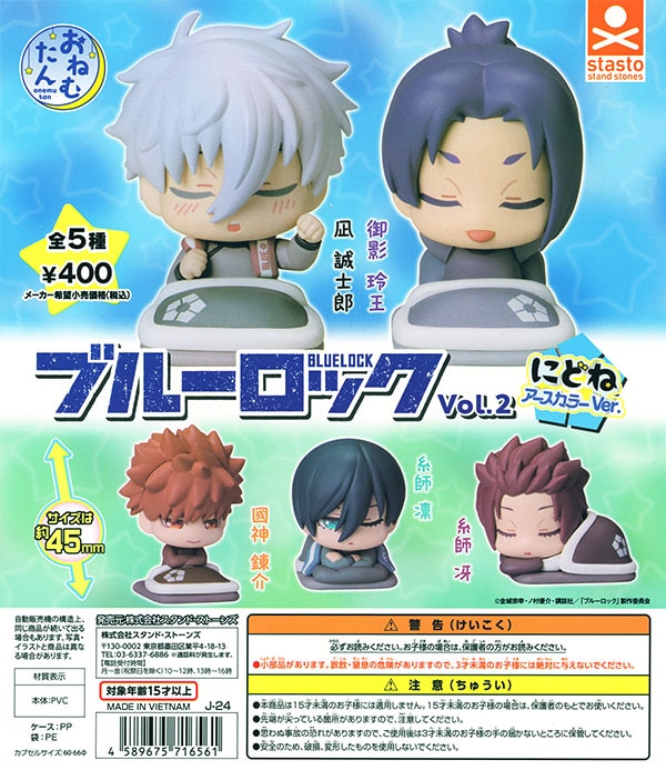 おねむたん ブルーロック vol.2 にどね アースカラーVer. 全5種セット