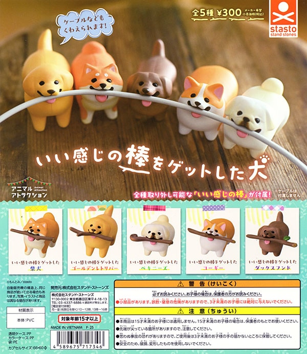 いい感じの棒をゲットした犬 全5種セット（カプセル）【完売