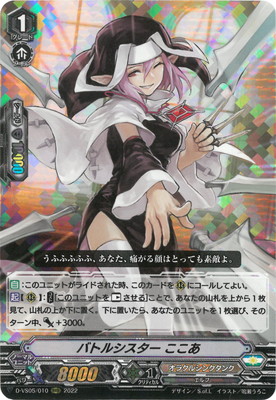 D-VS05/010 バトルシスター ここあ RRR | ヴァンガード,Dシリーズ