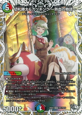 DM24-EX3/TD1/DSR/切札勝太＆カツキング -熱血の物語-【キャラ