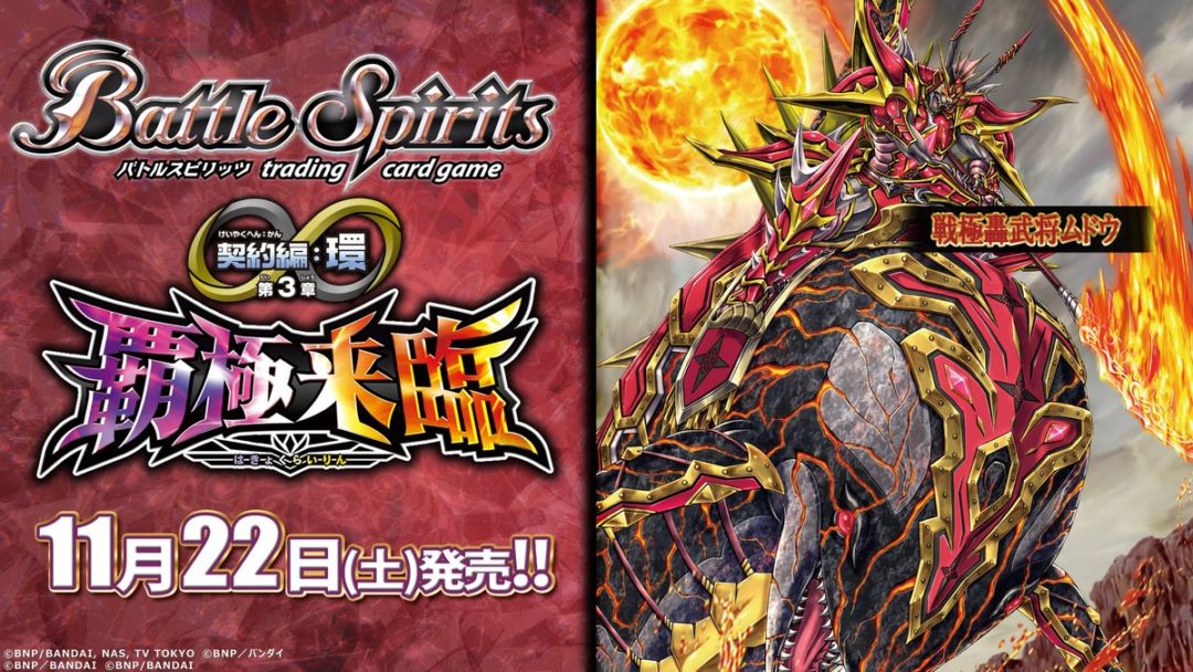 覇極来臨 ミトラ3コンセット 覚竜 バトスピ 覇極来臨 ミトラ3コン