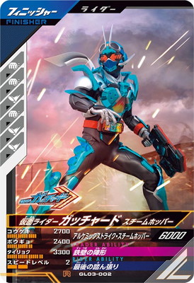 GL03-002 仮面ライダーガッチャード スチームホッパー R | ガンバ