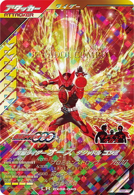 CX02-040 仮面ライダーオーズ タジャドル コンボ LR | ガンバ