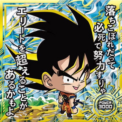 超9-19 孫悟空 劇R極 | ドラゴンボールシリーズ,ドラゴンボールシール