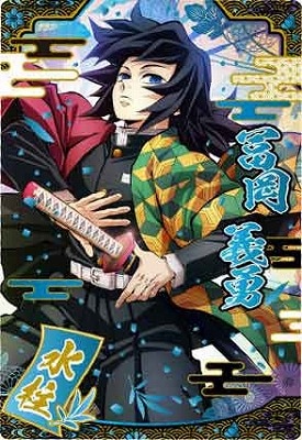 W9-22 富岡義勇 SR 鬼滅の刃ウエハース9 | 鬼滅の刃シリーズ