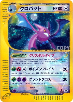 PK-E5-090 クロバット ☆ | ポケモンカード,Eシリーズ,拡張パック【E