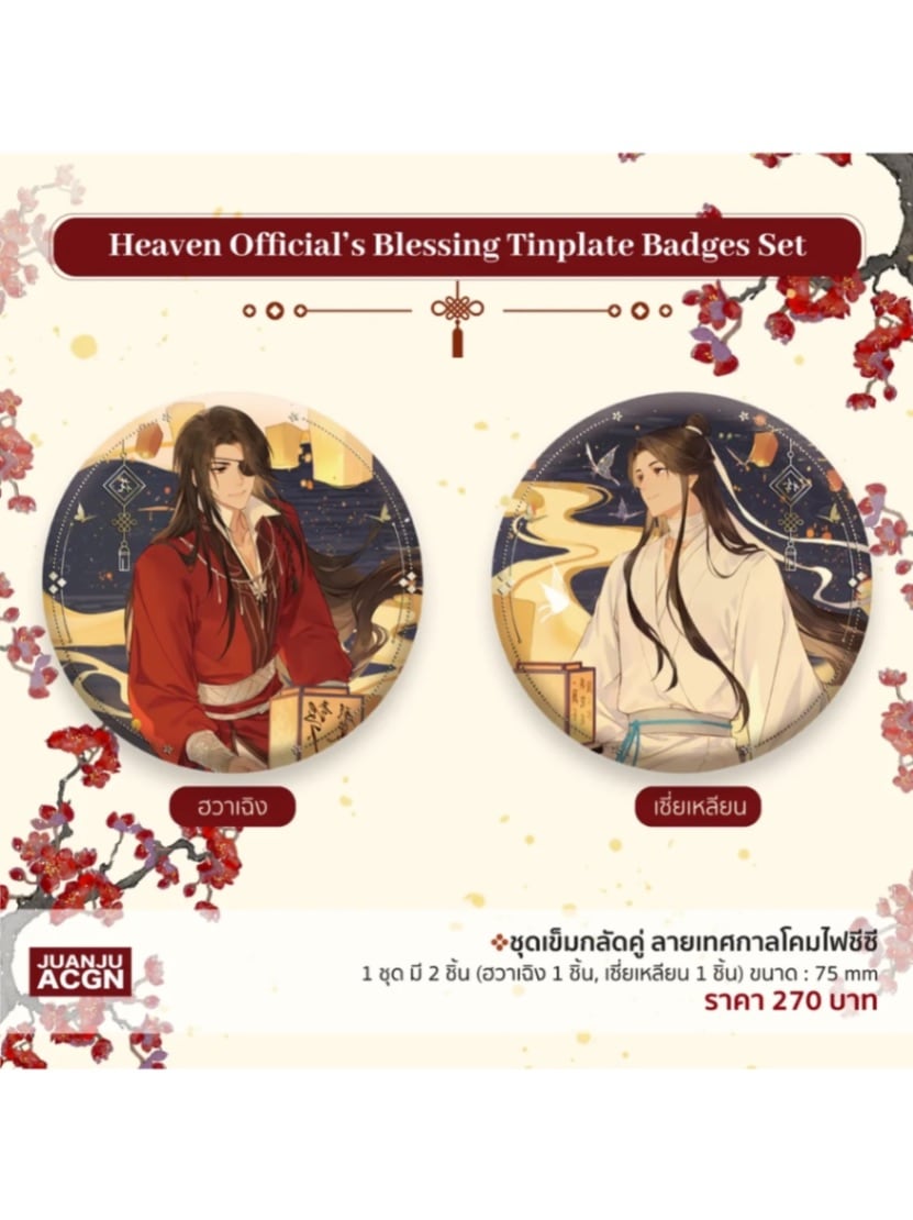 天官賜福アニメ タイ限定グッズ【45日入荷】 | 天官賜福 | 四つ葉