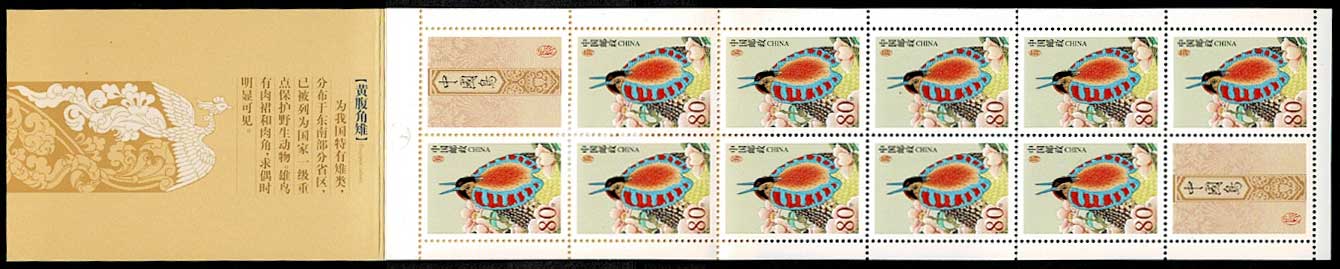 中国の鳥 ジュケイ（黄腹角雉） 切手帳 中国発行 | 切手,中国切手