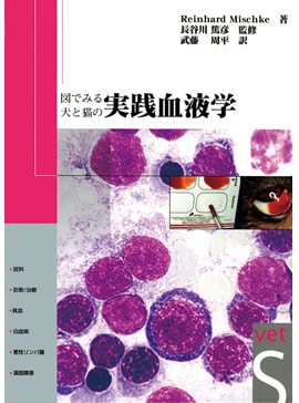 図でみる犬と猫の実践血液学 | 臨床獣医学,内科系 | 株式会社学窓社