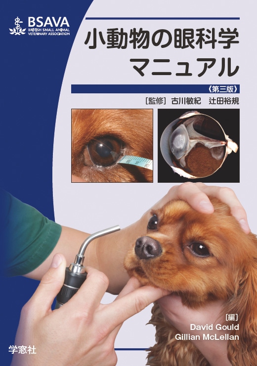 BSAVA 小動物の眼科学マニュアル《第三版》 | BSAVAマニュアルシリーズ