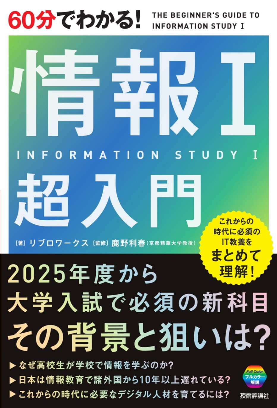 60分でわかる！ 情報Ⅰ 超入門 | 資格試験（一般）・大学受験,大学受験