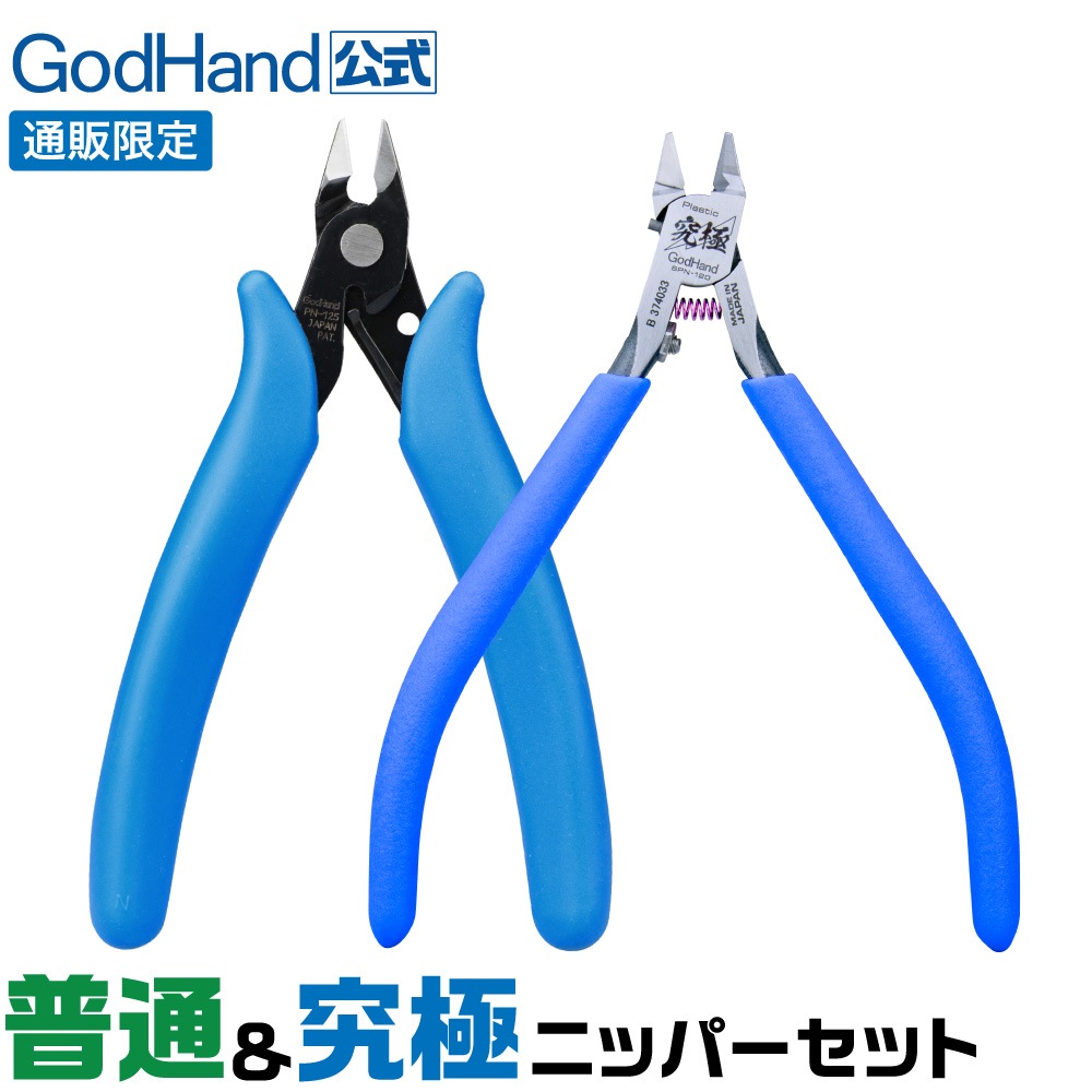 メーカー直販】普通＆究極ニッパーセット 直販限定セット ゴッドハンド