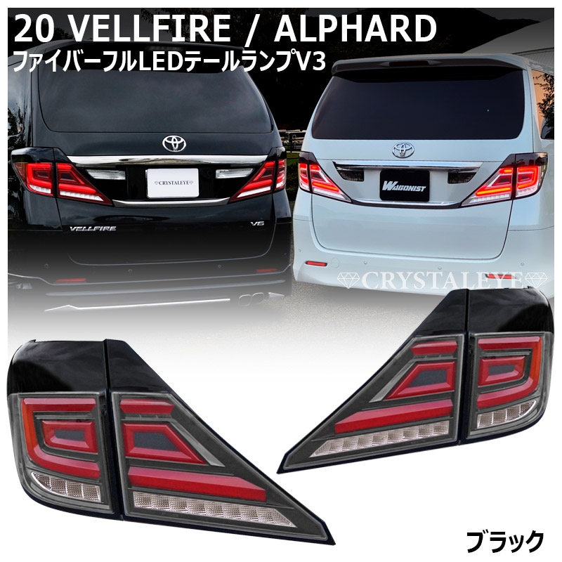20系ヴェルファイア/アルファード クリスタルアイ ファイバーフルLED