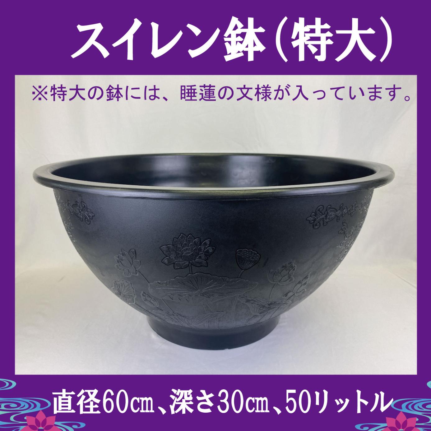 スイレン 鉢 特大 直径60cm 深さ30cm 50リットル プラスチック 軽い