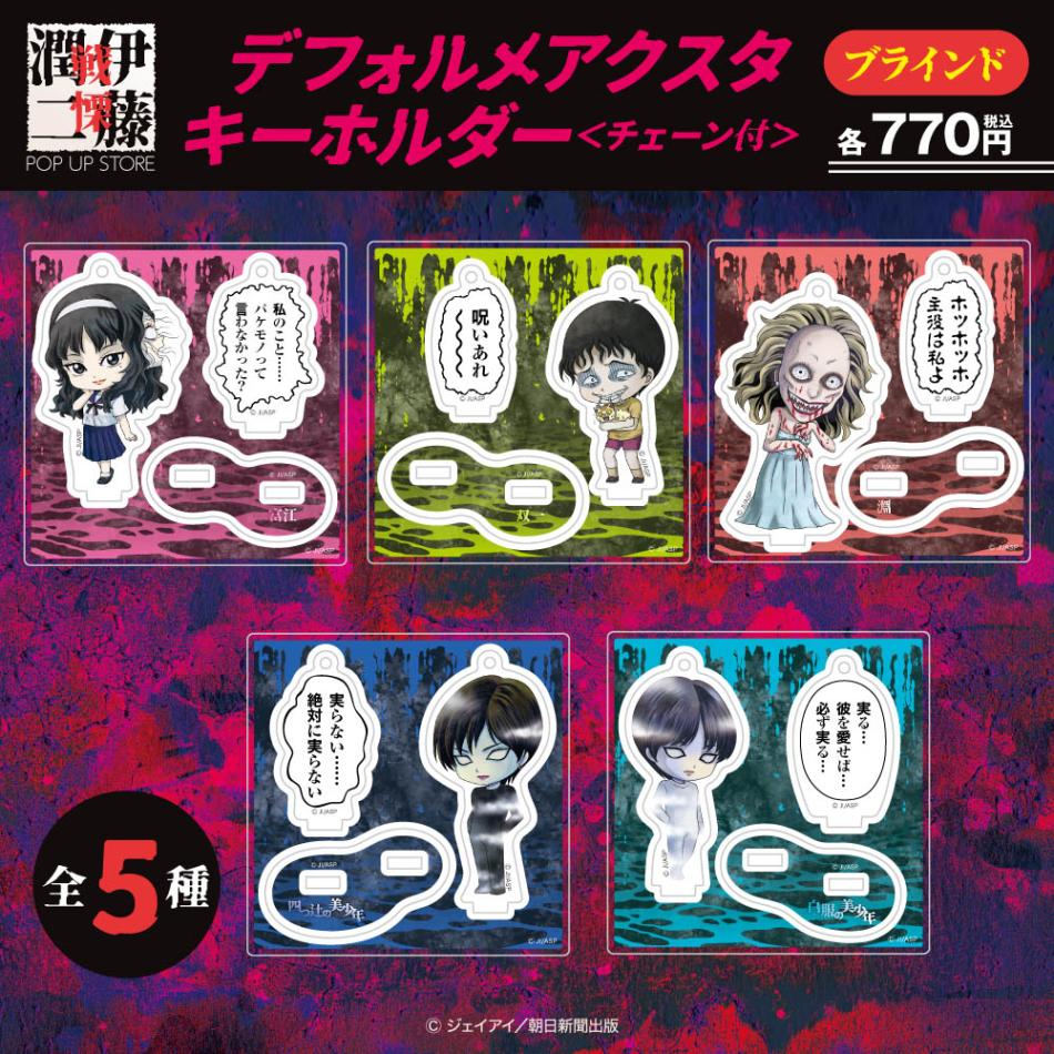 伊藤潤二/ブラインドデフォルメアクスタキーホルダー 全5種(単品販売