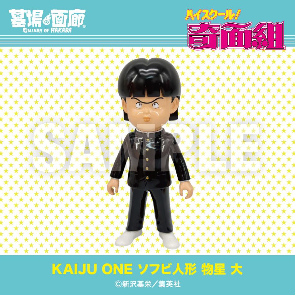 ソフビ/Kaiju One/ハイスクール！奇面組/物星 大｜墓場の画廊ONLINE STORE