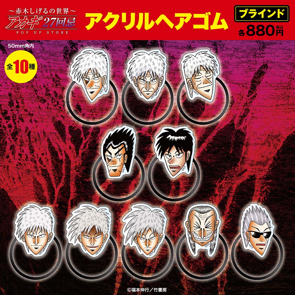 天・アカギ/ブラインドアクリルヘアゴム全10種(単品販売)｜墓場の画廊