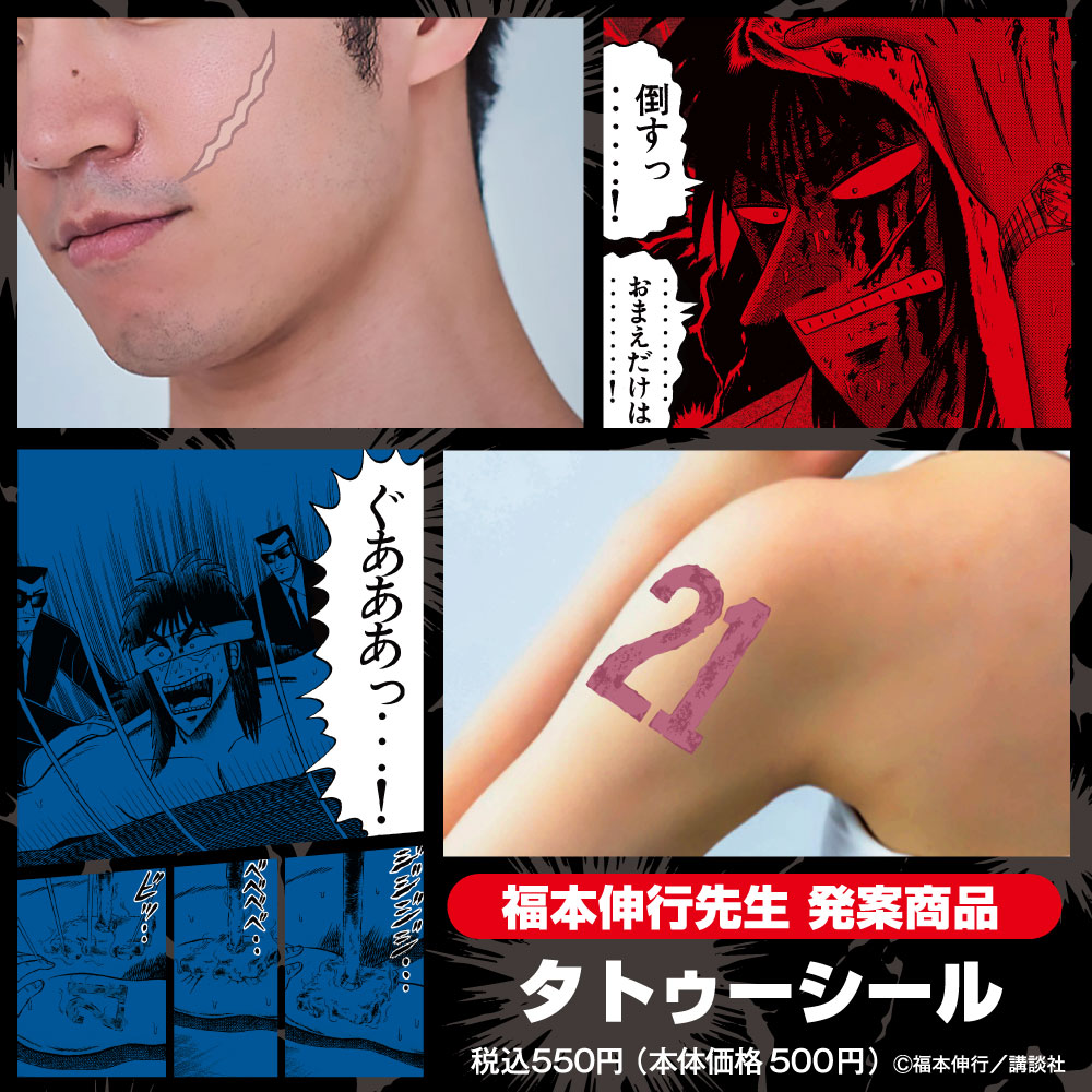 大カイジ展/タトゥーシール｜墓場の画廊ONLINE STORE