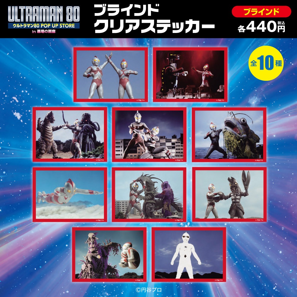 ウルトラマン80/ブラインドクリアステッカー全10種(単品販売)｜墓場の