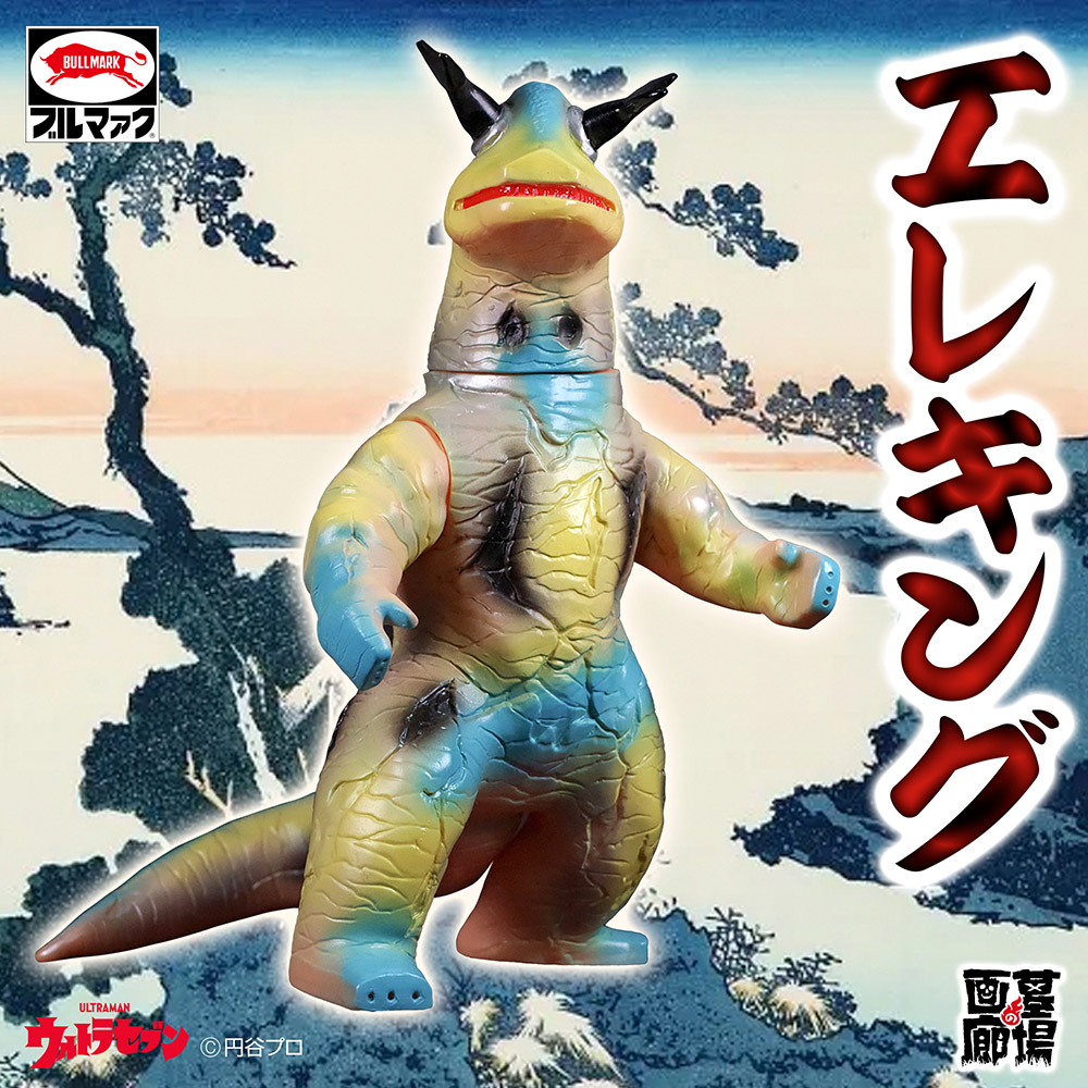 ソフビ/ブルマァク BULLMARK/ウルトラセブン/エレキング/レトロカラー