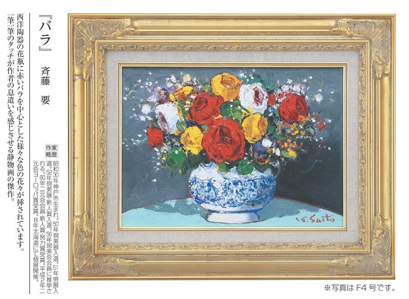 肉筆油彩画 「バラ」 F4号 斉藤要 壁掛け インテリア【ポイント5