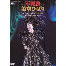 東映映画で歌う 美空ひばりの世界 DVD 3枚組 : 映像と音の友社 映音