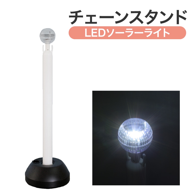 ミツギロン LEDソーラーライト付チェーンスタンド SF-78-W 白 ｜金象印