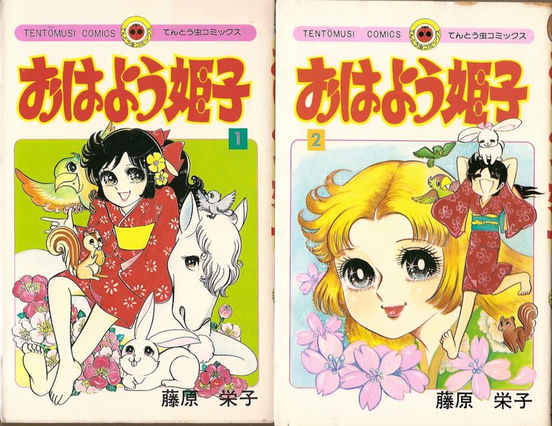 おはよう姫子 全8巻／藤原栄子