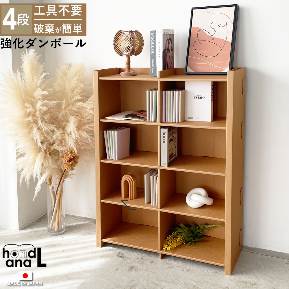 強化ダンボール使用 本棚4段W900ロータイプ sale ノベルティ | 家具