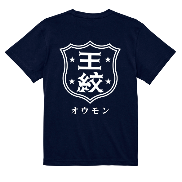 王紋 Tシャツ （Mサイズ） | 雑貨 | 王紋酒造 ONLINE STORE