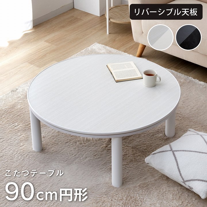 こたつテーブル ライラ 直径 70cm 円形 こたつ台｜イケヒコ公式通販