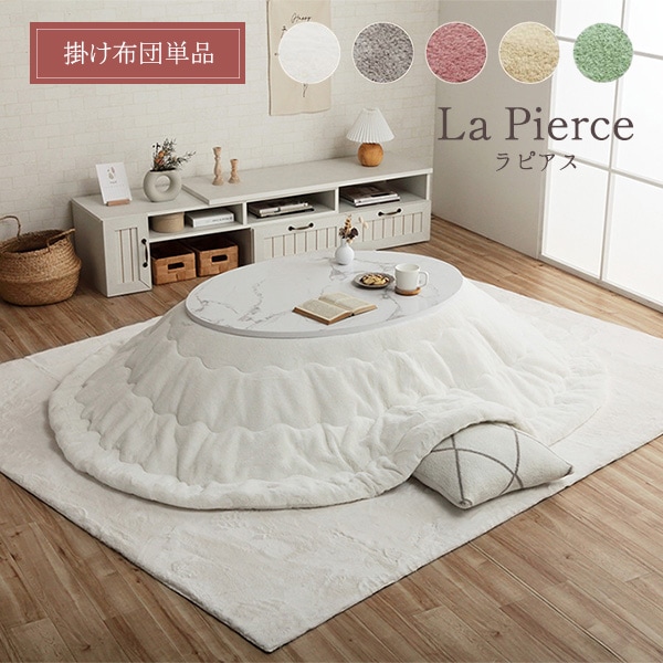 こたつ布団 ラピアス 円形 楕円｜イケヒコ公式通販