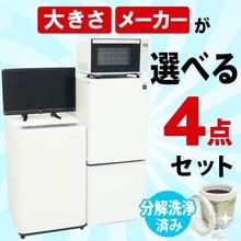 一人暮らし用中古家電セット】なら「いいね家電ショップ」へ