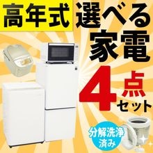 ◇高年式◇選べる中古家電4点セット(冷蔵庫+洗濯機+電子レンジ+炊飯器